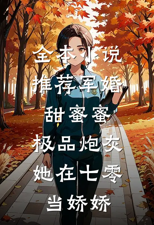 全本小说推荐军婚甜蜜蜜：极品炮灰她在七零当娇娇