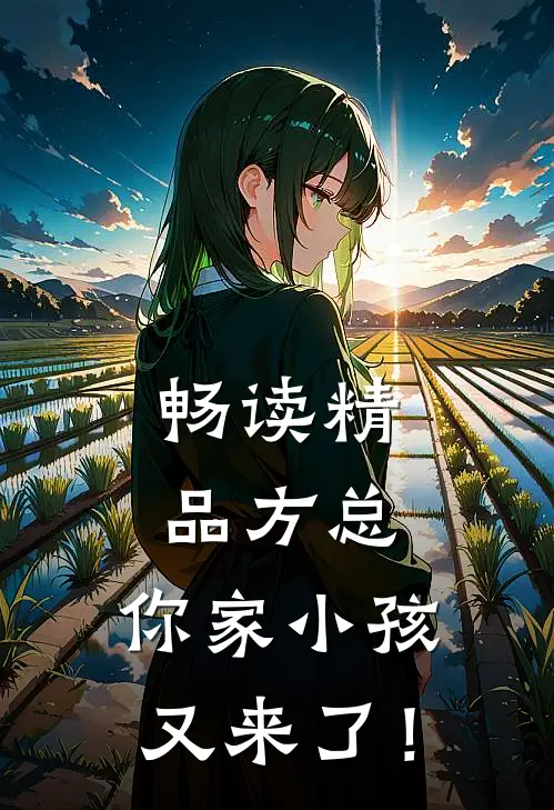 畅读精品方总，你家小孩又来了！