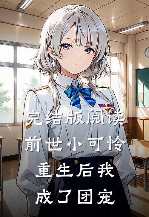 完结版阅读前世小可怜，重生后我成了团宠
