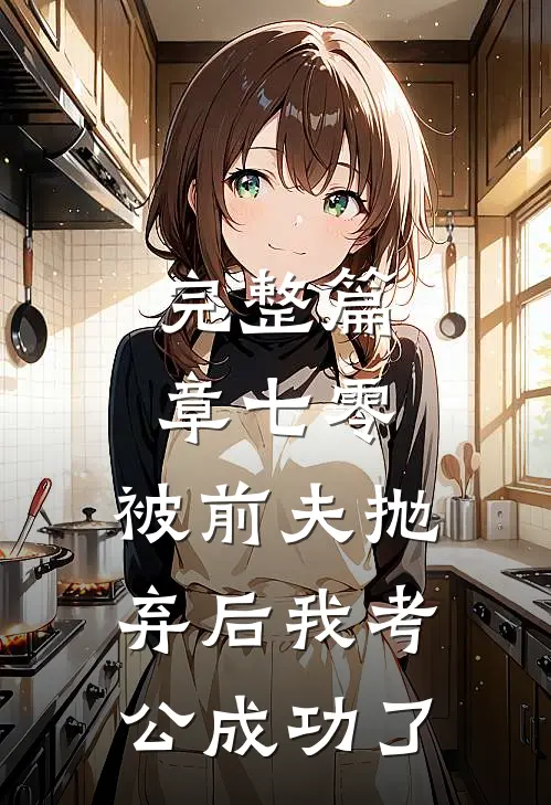 完整篇章七零：被前夫抛弃后我考公成功了