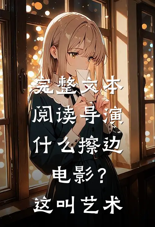 完整文本阅读导演：什么擦边电影？这叫艺术