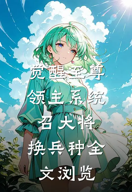 觉醒至尊领主系统：召大将，换兵种全文浏览