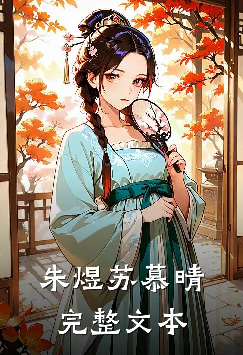 朱煜苏慕晴完整文本