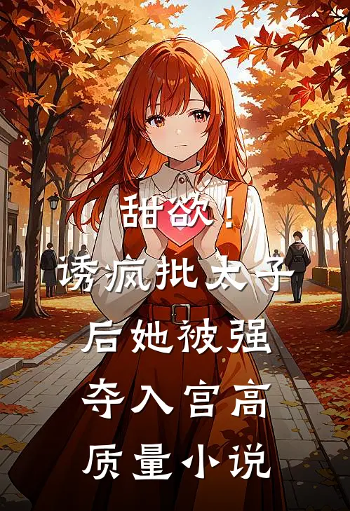 甜欲！诱疯批太子后她被强夺入宫高质量小说