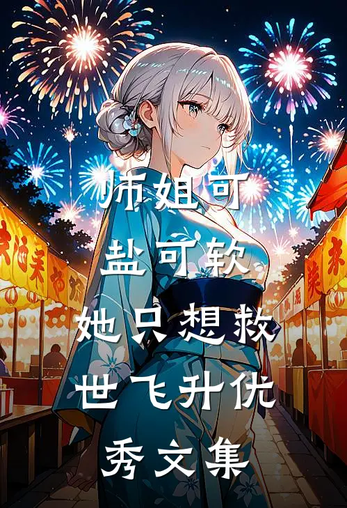 师姐可盐可软，她只想救世飞升优秀文集