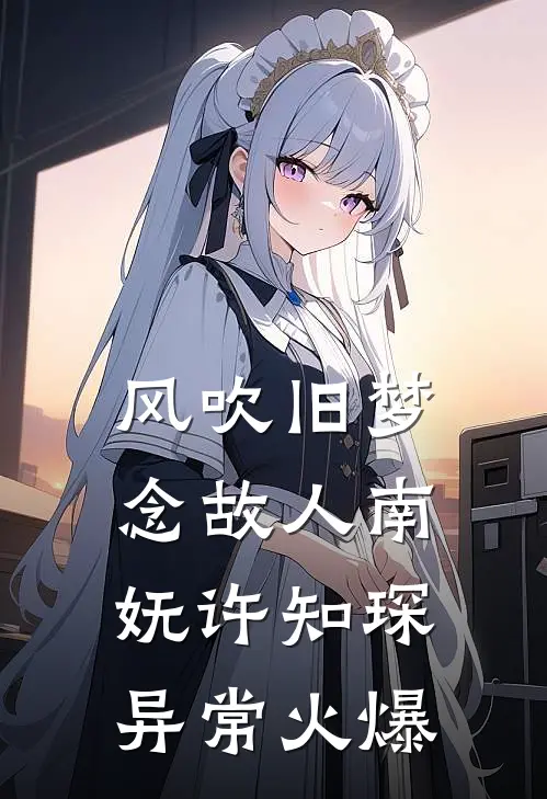 一折寒书归梦去完整文集阅读