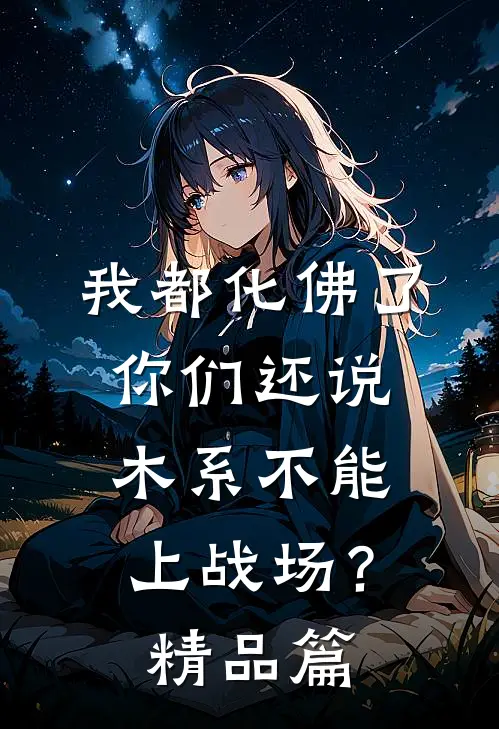 我都化佛了，你们还说木系不能上战场？精品篇