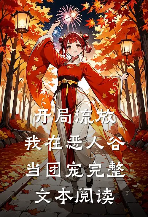 开局流放，我在恶人谷当团宠完整文本阅读