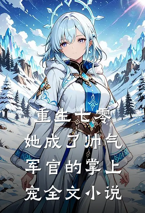 重生七零，她成了帅气军官的掌上宠全文小说