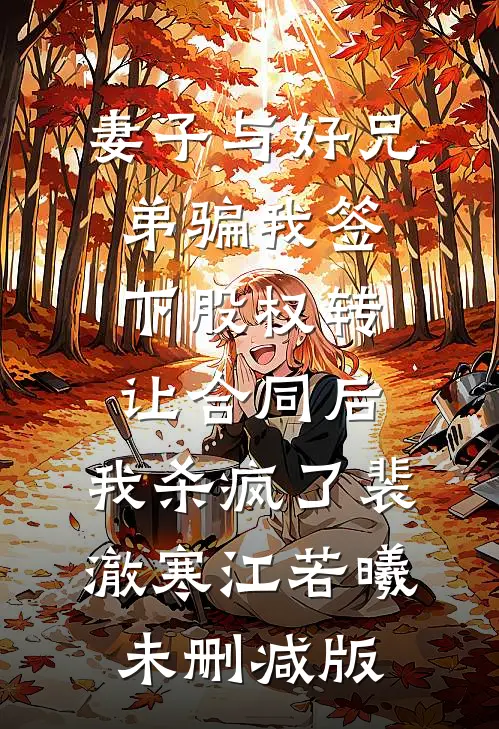 完整篇章豪门后妈，影帝夫人又想离婚了