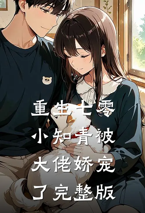 重生七零：小知青被大佬娇宠了完整版