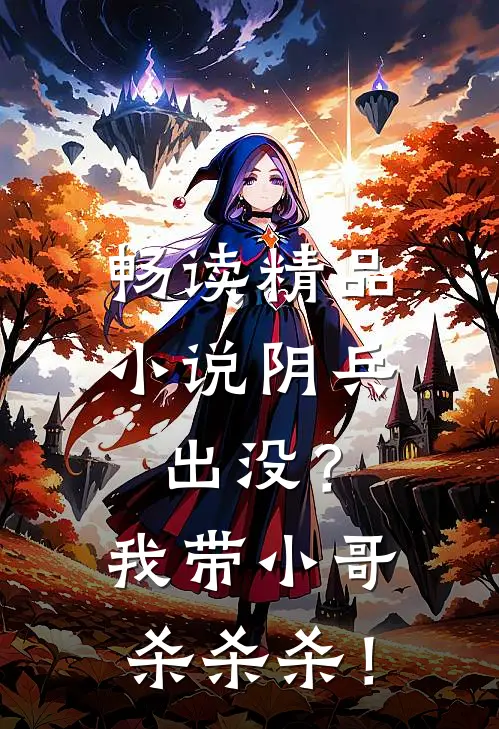 畅读精品小说阴兵出没？我带小哥杀杀杀！