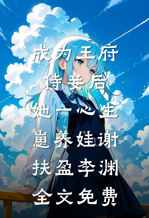 岁月清浅陌上离无删减+无广告