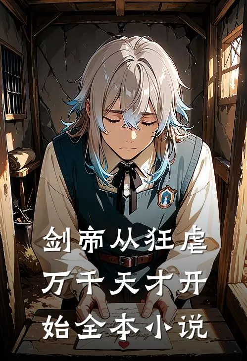 剑帝从狂虐万千天才开始全本小说