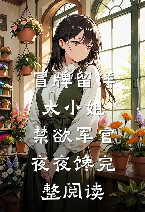 我嫁敌国新皇，你哭什么？