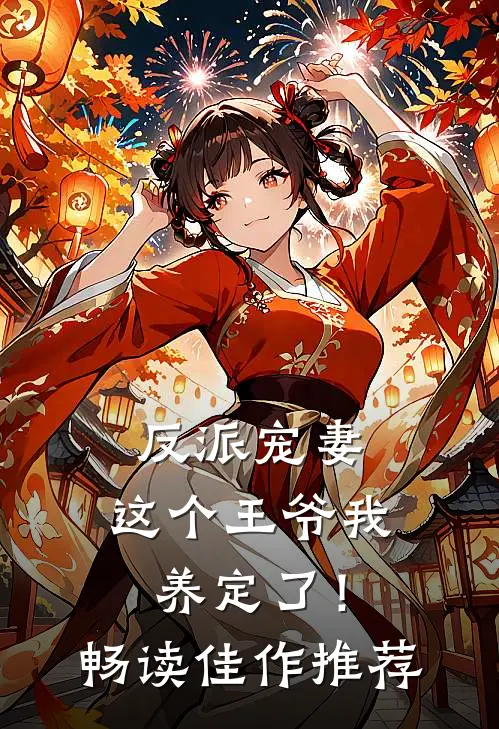 反派宠妻：这个王爷我养定了！畅读佳作推荐