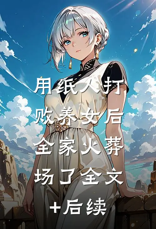 丈夫救下在车站被玷污的我，我却把财产给弟弟未删节
