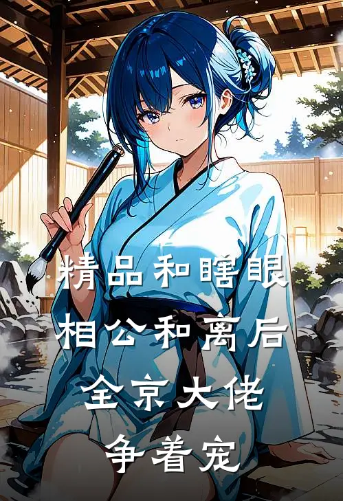 精品和瞎眼相公和离后，全京大佬争着宠