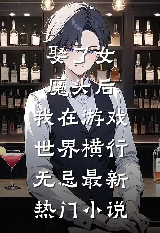 娶了女魔头后，我在游戏世界横行无忌最新热门小说