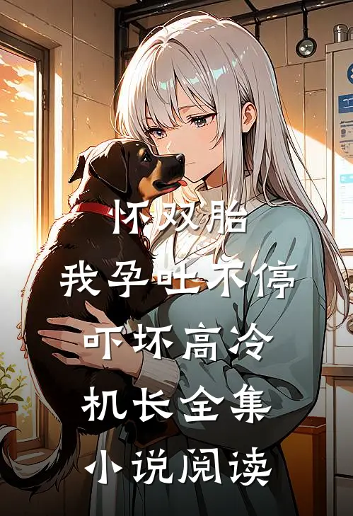 怀双胎，我孕吐不停吓坏高冷机长全集小说阅读