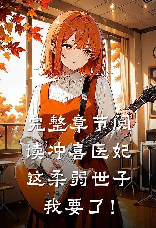 完整章节阅读冲喜医妃：这柔弱世子我要了！