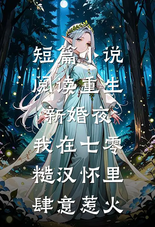 短篇小说阅读重生新婚夜，我在七零糙汉怀里肆意惹火