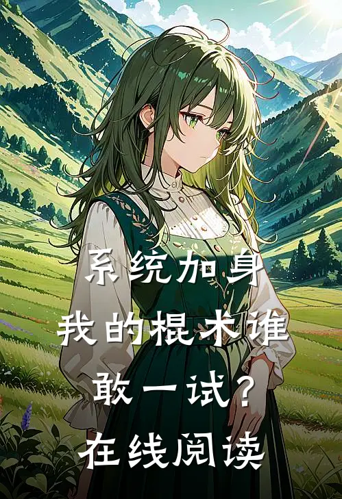 系统加身，我的棍术谁敢一试？在线阅读