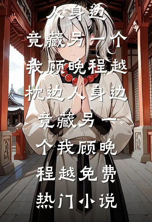 不被认领的女儿好看的小说推荐完结