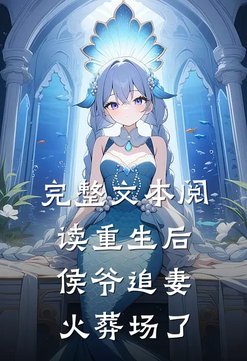 完整文本阅读重生后侯爷追妻火葬场了