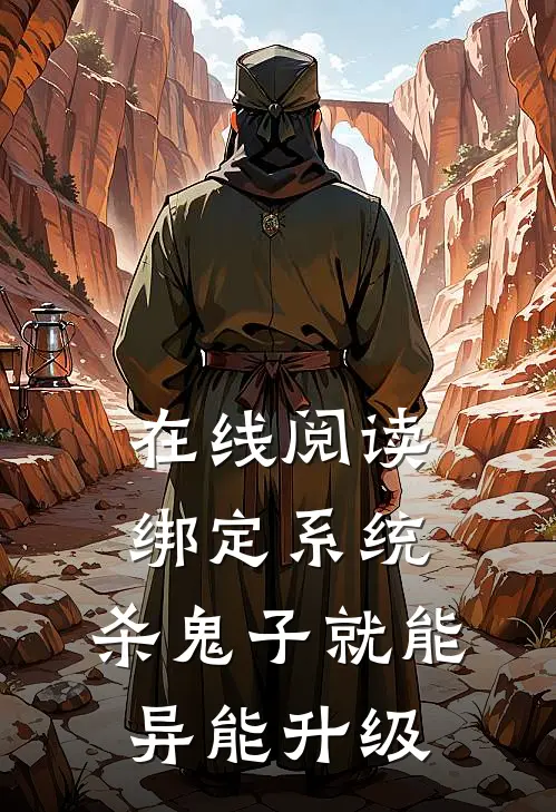 在线阅读绑定系统：杀鬼子就能异能升级