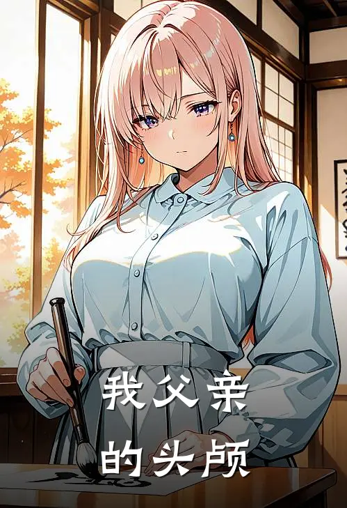 我父亲的头颅