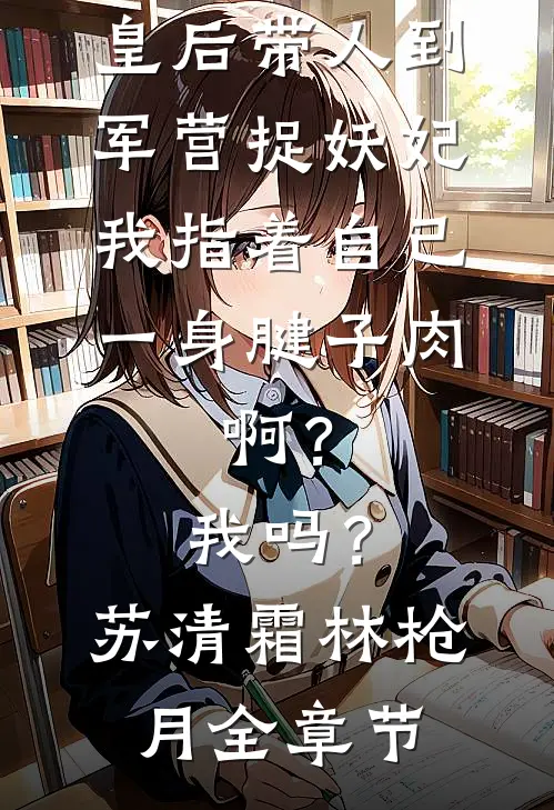 斯人若明月千里全文