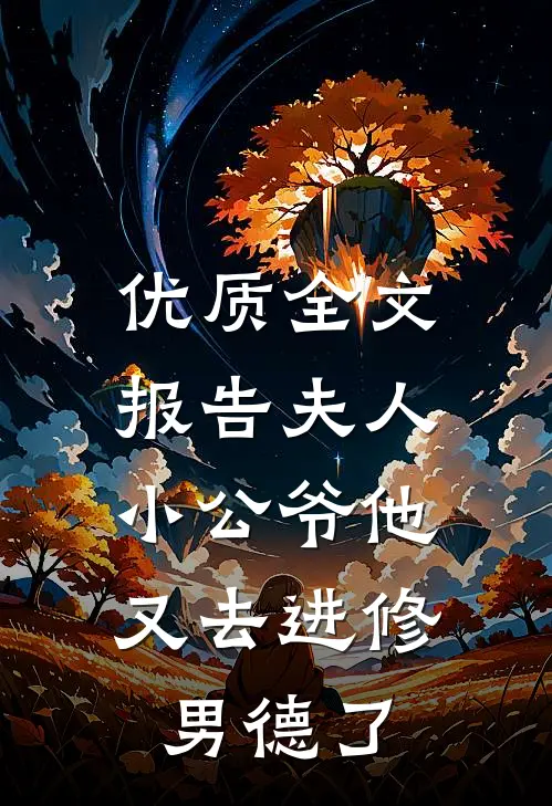 优质全文报告夫人，小公爷他又去进修男德了