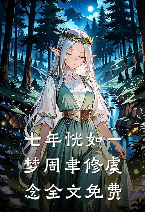 提笔难书心上秋后续+无弹窗