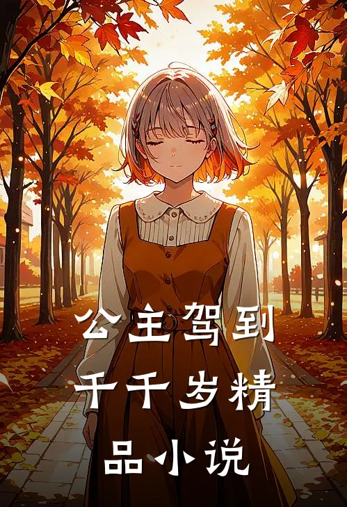 公主驾到千千岁精品小说