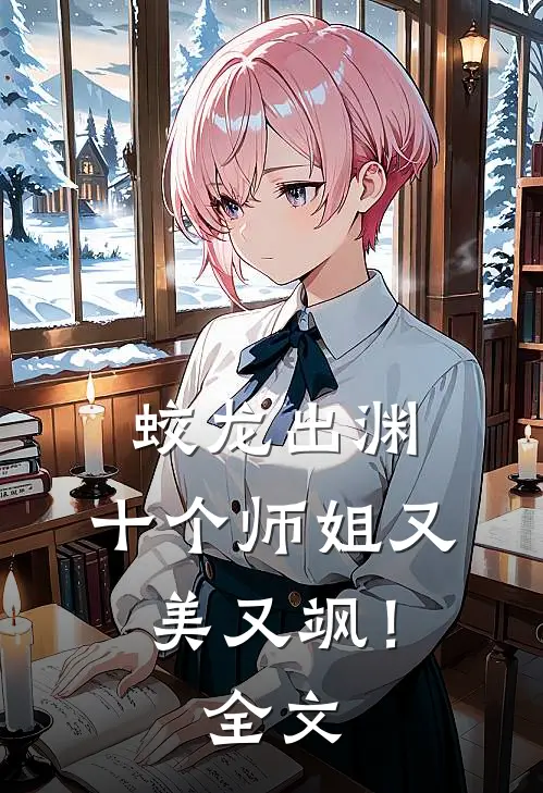 蛟龙出渊，十个师姐又美又飒！全文