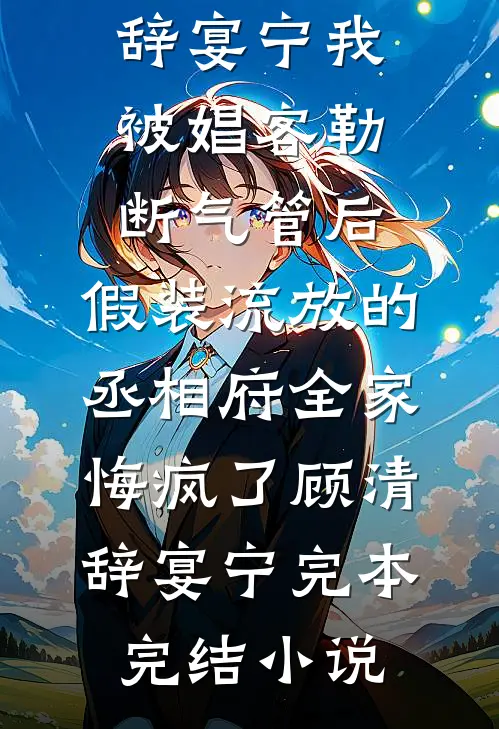 村民指控我婆婆放火烧山，可她早死了好看的小说推荐完结