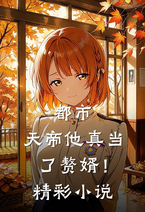 都市：天帝他真当了赘婿！精彩小说