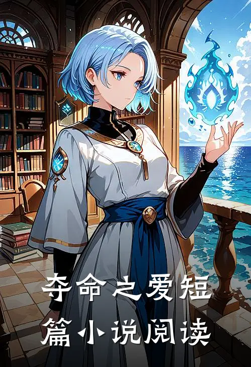 夺命之爱短篇小说阅读