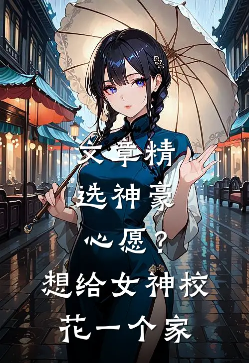 文章精选神豪：心愿？想给女神校花一个家