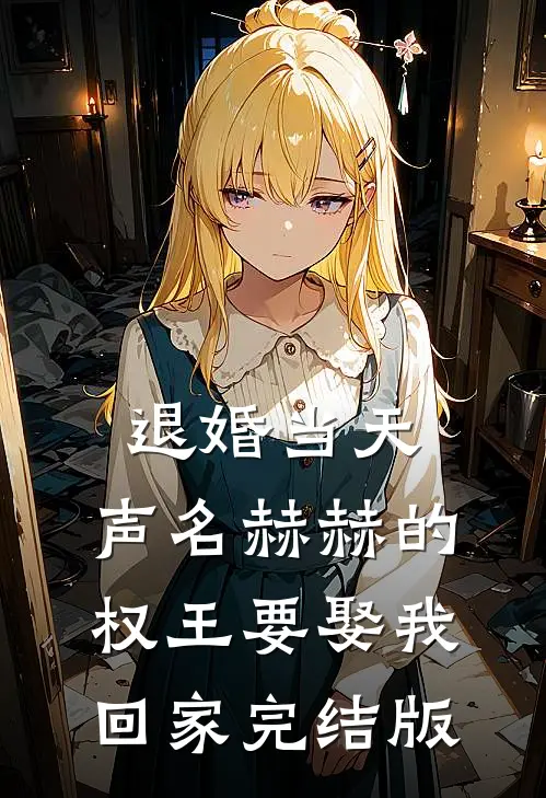 退婚当天，声名赫赫的权王要娶我回家完结版