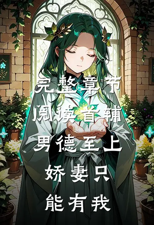 完整章节阅读首辅男德至上：娇妻只能有我