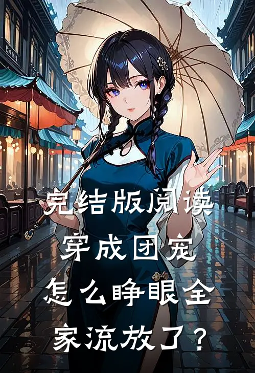 完结版阅读穿成团宠，怎么睁眼全家流放了？