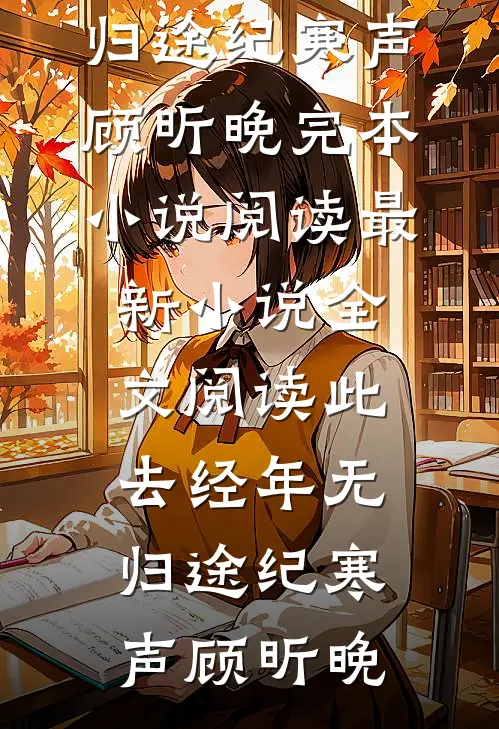 逃荒：流民兄妹捡了满级福宝陆鹤灵陆长平小说结局