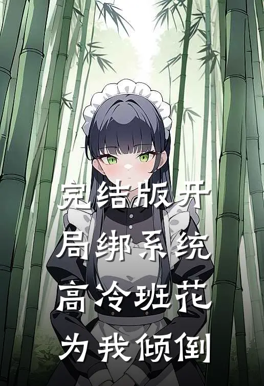 完结版开局绑系统，高冷班花为我倾倒