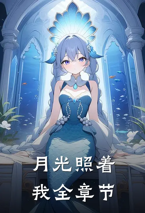 月光照着我全章节