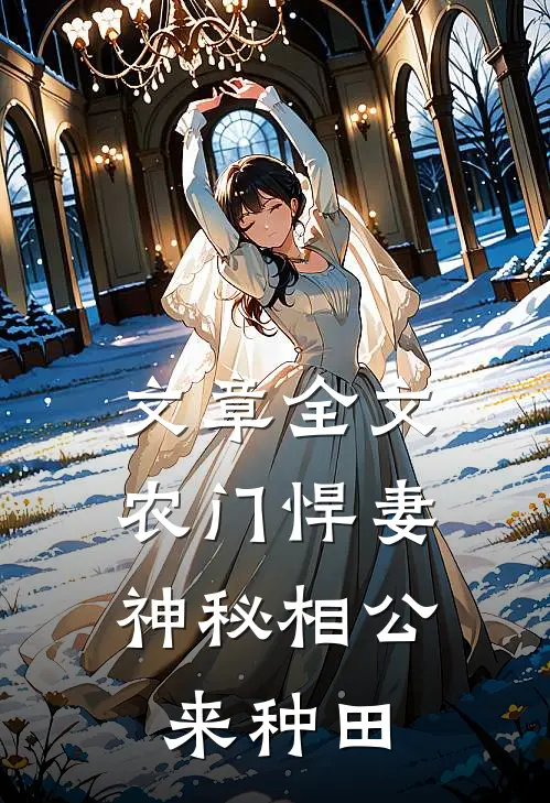文章全文农门悍妻：神秘相公来种田