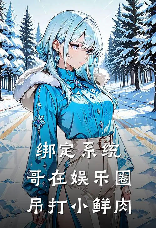 绑定系统：哥在娱乐圈吊打小鲜肉