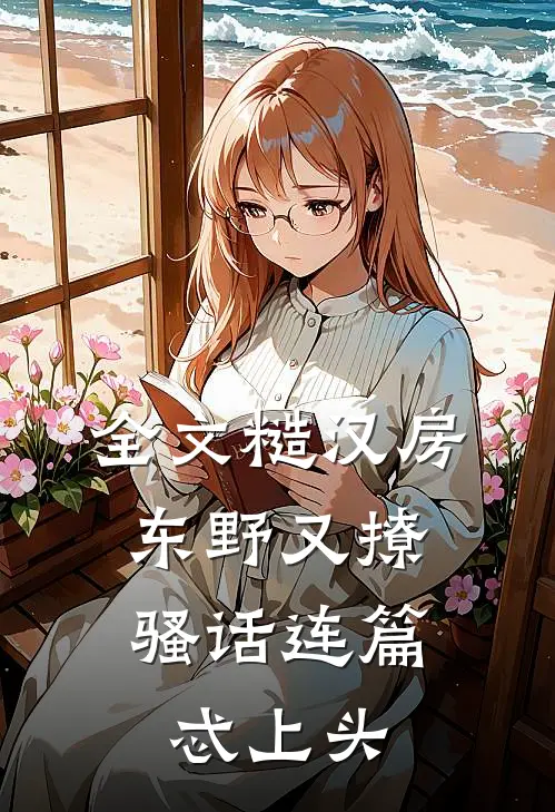 全文糙汉房东野又撩，骚话连篇忒上头