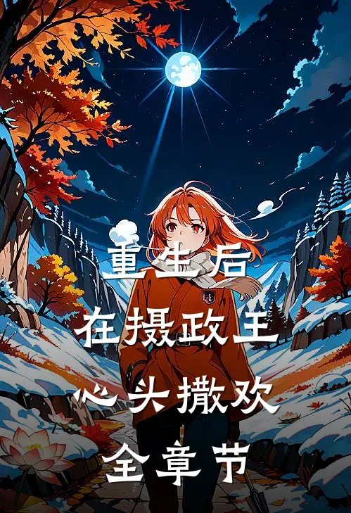 重生后，在摄政王心头撒欢全章节